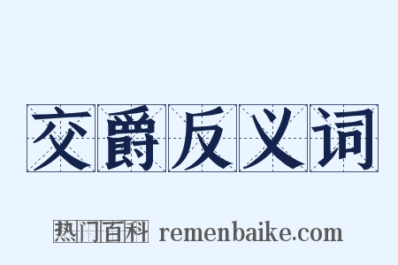 交爵反义词是什么意思的图片